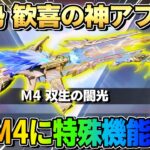 【荒野行動】殿堂M4に″他には無い特殊機能″がついに追加！これカッコよすぎるwwww