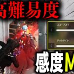 【検証】真の猛者なら感度設定MAXでも勝てる説www【荒野行動】