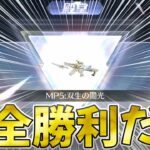 【荒野行動】双生の闇光MP5に完全勝利した。