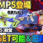 【荒野行動】新殿堂″MP5″登場！＆大人気 旧殿堂シリーズが待望の復活！これは激アツwwww