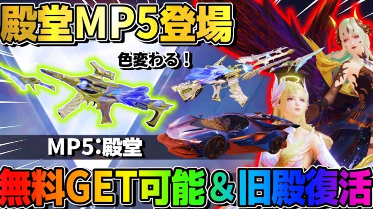 【荒野行動】新殿堂″MP5″登場！＆大人気 旧殿堂シリーズが待望の復活！これは激アツwwww