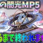 双生の闇光の新殿堂枠「MP5」当てるまでガチャ引き続けた結果ｗｗ【荒野行動】#1088 Knives Out