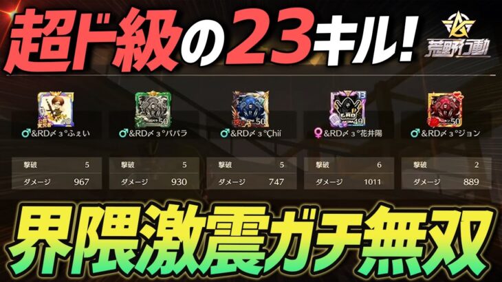 【荒野行動】Over界隈で見せつける底力!!23キル超ド級の無双試合がやばすぎたｗｗｗｗ
