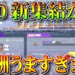 【荒野行動】S30開始の新集結が「超うま神イベ」です→バトルパス開放不可避の神。無料無課金ガチャリセマラプロ解説。こうやこうど拡散のため👍お願いします【アプデ最新情報攻略まとめ】