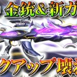 【荒野行動】S30金銃判明。新ガチャで「金チケ量産」ピックアップがセダンより強くなった。無料無課金ガチャリセマラプロ解説。こうやこうど拡散のため👍お願いします【アプデ最新情報攻略まとめ】