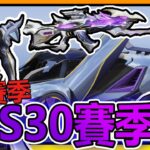 【荒野行動】新賽季 : S30季更新內容!!🔥➤超躍遷 : 異星紫晶!!AK14紫晶龍嘯!!異星聖女&異星巡獵!!【索神】CC字幕
