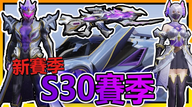 【荒野行動】新賽季 : S30季更新內容!!🔥➤超躍遷 : 異星紫晶!!AK14紫晶龍嘯!!異星聖女&異星巡獵!!【索神】CC字幕