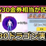 【荒野行動】S30で「2530金券相当」が貰える‼新金銃アメジストを最終形態してドラゴンの鳴き声がするのか検証してみた！バトルパス報酬・シーズン30アプデ情報（Vtuber）