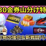 【荒野行動】速報‼S30で金券山分け特典＆新戦闘パーツが追加決定！乗り物の性能強化・M4A1出現率の改善！戦国武将ガチャ・荒野ビルドの新コンテスト・シーズン30アプデ情報（Vtuber）