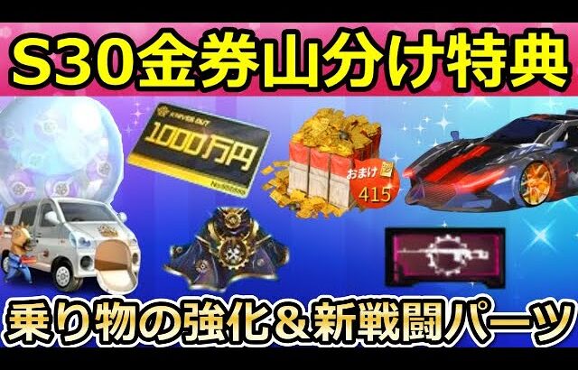 【荒野行動】速報‼S30で金券山分け特典＆新戦闘パーツが追加決定！乗り物の性能強化・M4A1出現率の改善！戦国武将ガチャ・荒野ビルドの新コンテスト・シーズン30アプデ情報（Vtuber）