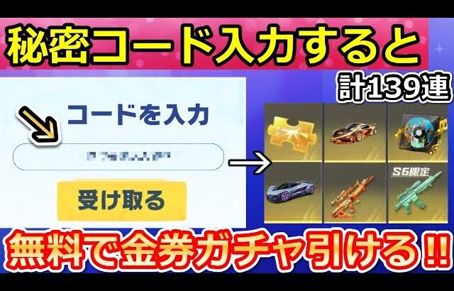 【荒野行動】これ大量に金券ガチャ引ける‼西遊記コラボでやること。秘密コードで無料ガチャやパスワードの入手法も！ S31に向けて勲章集め・カード集め・イベントの攻略法（Vtuber）