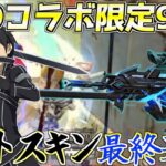 【荒野行動】SAOコラボスキン！キリトの95式の最終進化がカッコ良すぎるwww