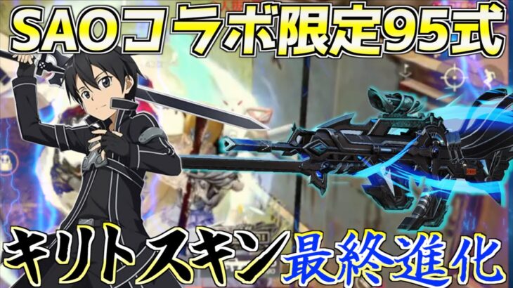 【荒野行動】SAOコラボスキン！キリトの95式の最終進化がカッコ良すぎるwww