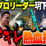 プロチームSBI玥下のリーダーがブチギレて熱血本格指導されるへちょ・仏・夢幻【荒野行動】
