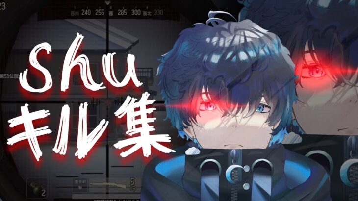 【荒野行動】SBI.Shuの通常キル集