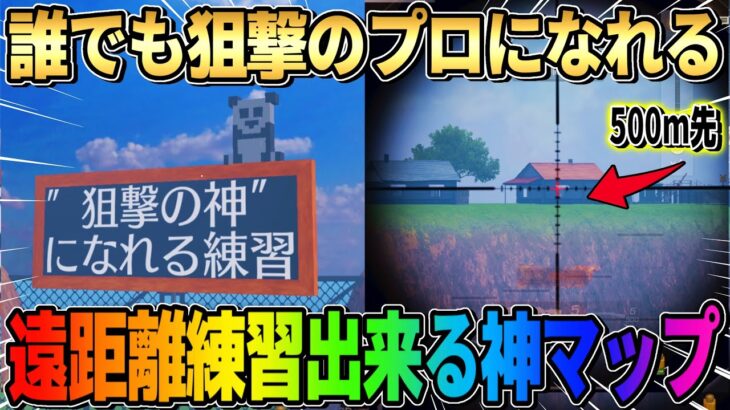 【荒野行動】誰でもSRが超上達する！遠距離 練習ができる神マップ作ってみたwwww【荒野ビルド】
