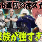 【荒野行動】最強SR軍団狙撃族の遠距離火力がやばすぎるんだがwww