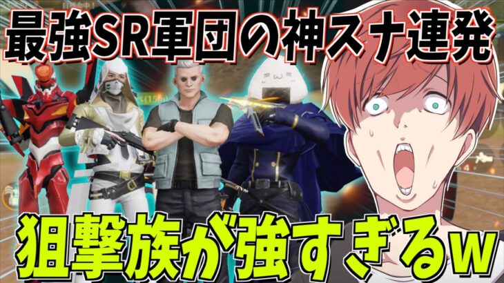 【荒野行動】最強SR軍団狙撃族の遠距離火力がやばすぎるんだがwww