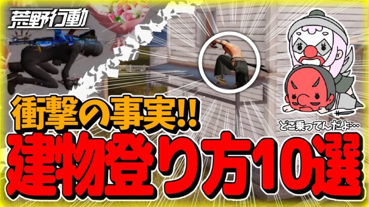 【荒野行動】知らないとヤバい！建物立ち回りランキングTOP10