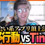 【出会い系アプリ】荒野行動とTinderはどっちが先に会えるのか。前編