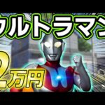 『ウルトラマン』荒野コラボのガチャに２万円課金した結果ｗｗ【ULTRAMAN】【荒野行動】