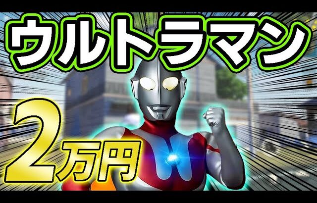『ウルトラマン』荒野コラボのガチャに２万円課金した結果ｗｗ【ULTRAMAN】【荒野行動】