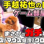 手越祐也のゲーム部屋＆デバイス紹介！【VALORANT/荒野行動】