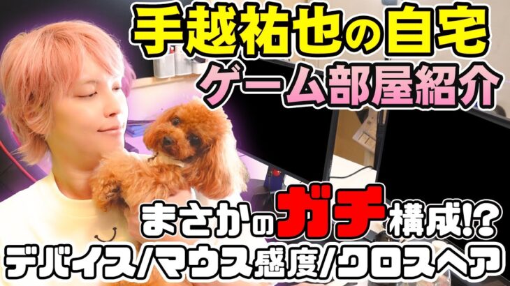 手越祐也のゲーム部屋＆デバイス紹介！【VALORANT/荒野行動】