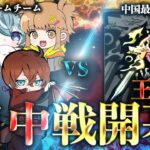 【日中戦】日本最強ドリームチーム VS  中国最強 公式大会優勝チーム
