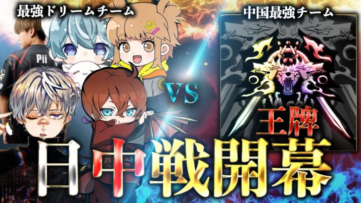 【日中戦】日本最強ドリームチーム VS  中国最強 公式大会優勝チーム