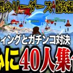 ゴースティング大群 VS αD×玥下大混乱の爆笑神回後編ww【荒野行動】