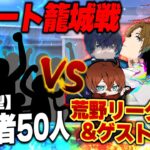 デパート籠城戦復活 リーダーズ&猛者VS視聴者50人(参加型)【荒野行動】