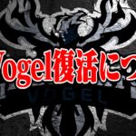 【ご報告】Vogel復活について一部始終を公開します。【荒野行動】