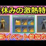 【荒野行動】知らなきゃ損‼夏休み限定の豪華特典で金コート＆セレクト金銃も獲得チャンス！無料で銀コートの抽選配布も！最新イベント参加方法（Vtuber）
