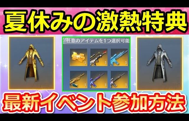 【荒野行動】知らなきゃ損‼夏休み限定の豪華特典で金コート＆セレクト金銃も獲得チャンス！無料で銀コートの抽選配布も！最新イベント参加方法（Vtuber）