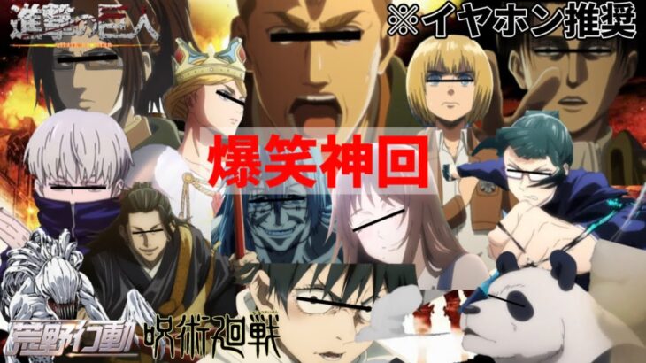 【声真似荒野行動】面白すぎる呪術メンで遊んだらいつの間にか進撃の巨人になったWWWWW
