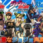 【声真似荒野行動】ジョジョの奇妙な総集編!!あまりにも騒がしすぎるジョジョ声真似がカオスすぎたWWWWW【ジョジョの奇妙な冒険】【荒野の光】