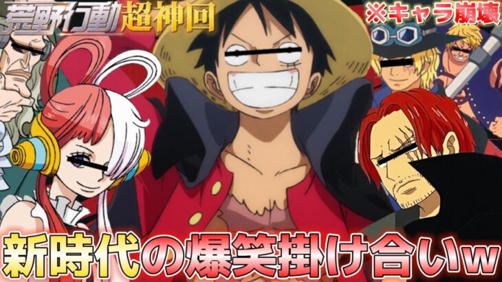 【声真似荒野行動】爆笑 フィルムレッドメンバーと遊んだらシャンクスの暴走が酷かったWWWWW【ワンピース】【ONEPIECE】【ルフィ ウタ ゴードン サボ ベラミー】