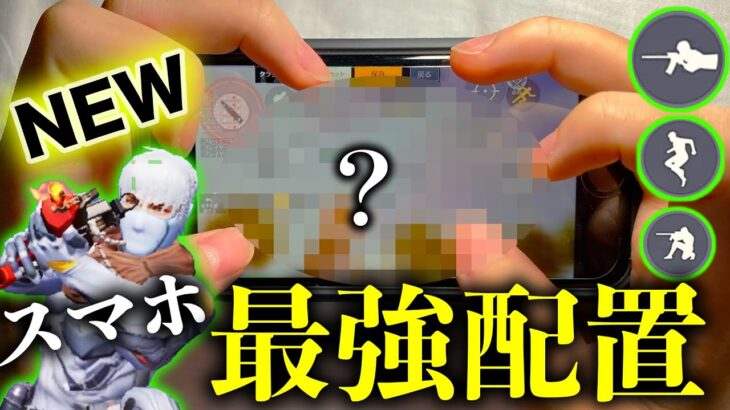 【荒野行動】iPhone 日本1位がマジの最強配置になったので徹底解説‼️※マネするだけで最強キャラコン猛者です。