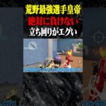 オレより速く抜ける奴おらんやろ【荒野行動】#shorts
