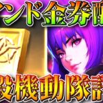 【荒野行動】明日先行アプデまとめ。バインド金券配布イベ多数＆攻殻機動隊コラボ詳細。無料無課金ガチャリセマラプロ解説。こうやこうど拡散のため👍お願いします【アプデ最新情報攻略まとめ】