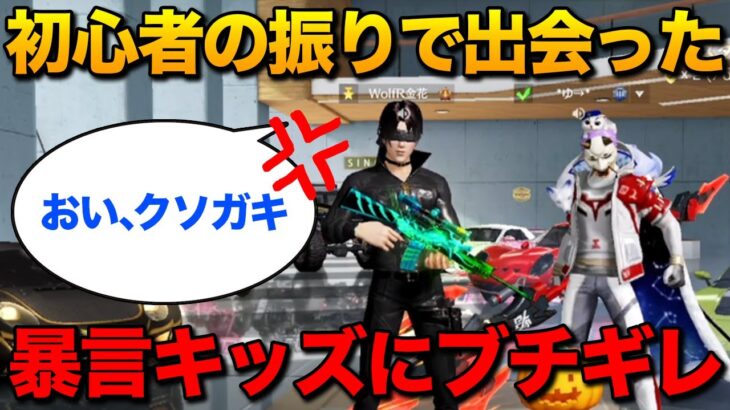 【荒野行動】初心者のふりで出会った暴言キッズにブチギレて放送事故。