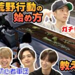 【番外編】「荒野行動」初心者向け講座（先生：田中樹・高橋恭平）