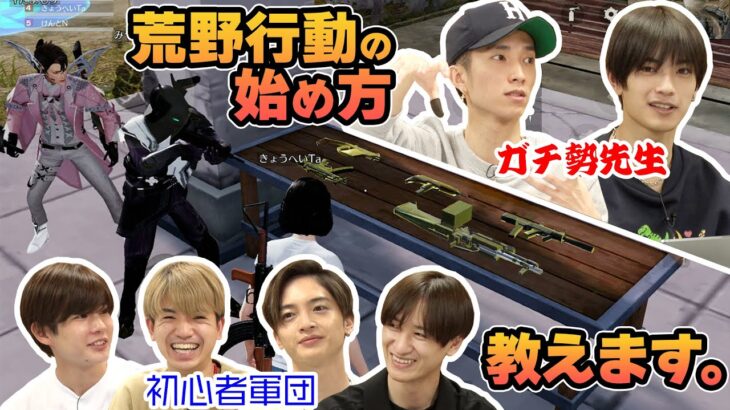 【番外編】「荒野行動」初心者向け講座（先生：田中樹・高橋恭平）