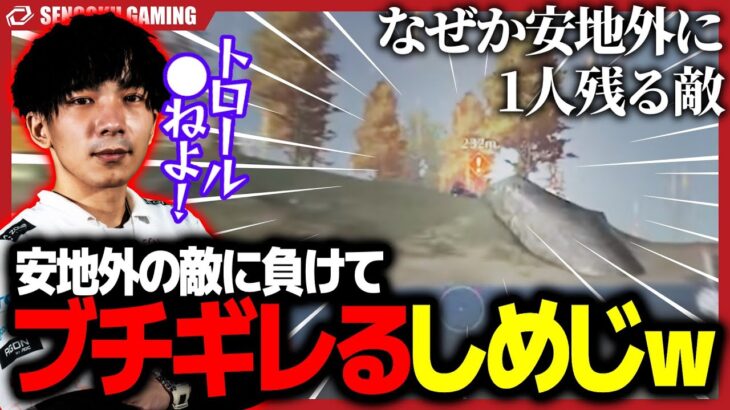 【怒】「なんでこいつここいんの…？」安地外にいる敵のトロールにやられてキレるしめじｗｗｗ【荒野行動】