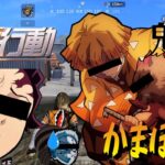 【鬼滅の刃】かまぼこ隊登場！バカばっかりだわｗｗ【荒野行動】