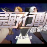荒野行動あるあるソング作ってみたｗｗｗｗｗｗ