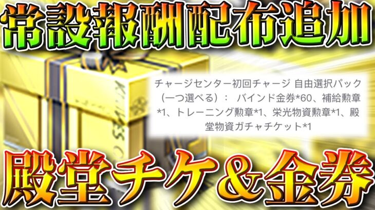 【荒野行動】常設報酬に「殿堂チケット」と「バインド金券」が追加！無料無課金ガチャリセマラプロ解説。こうやこうど拡散のため👍お願いします【アプデ最新情報攻略まとめ】
