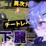 【神回】今まで動画出してきた中で一番のチートレベル玥下麗が異次元だった【荒野行動】