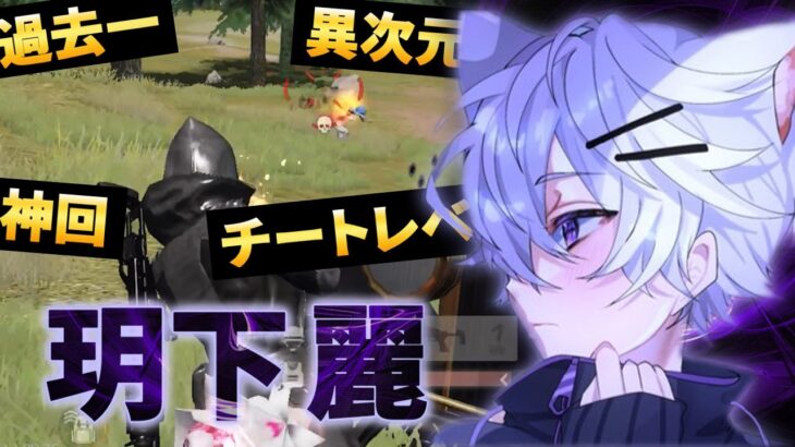 【神回】今まで動画出してきた中で一番のチートレベル玥下麗が異次元だった【荒野行動】
